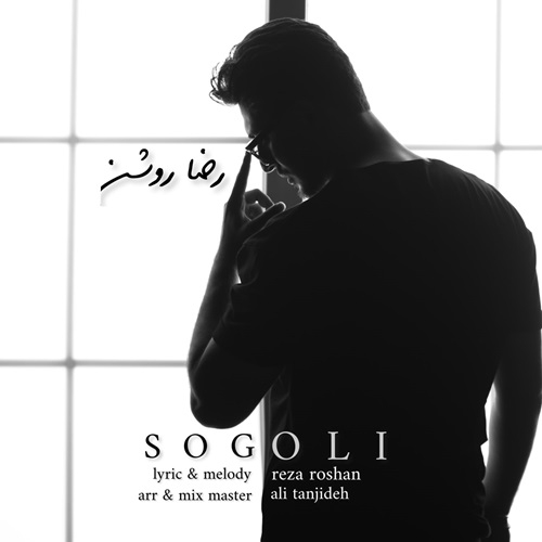 رضا روشن سوگولی